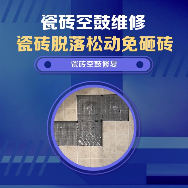 定海瓷砖空鼓维修公司分享卫生间墙面瓷砖空鼓面积较大时，如何进行注浆修补？