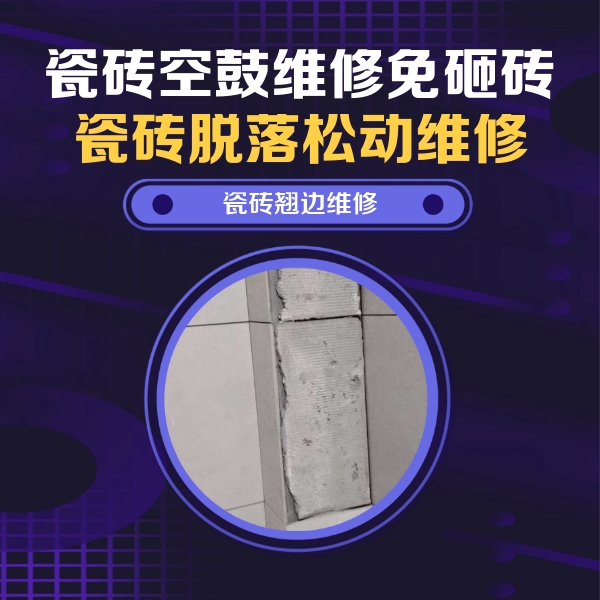 定海瓷砖空鼓维修公司分享主卧的瓷砖空鼓维修方法