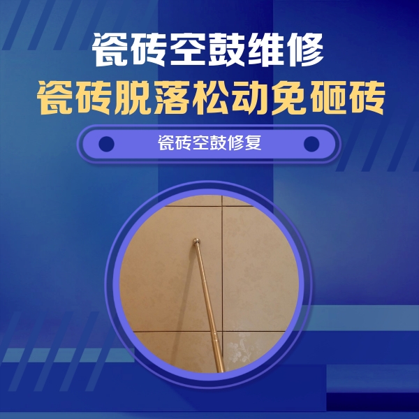 定海瓷砖空鼓维修公司分享如何判断瓷砖空鼓的面积？