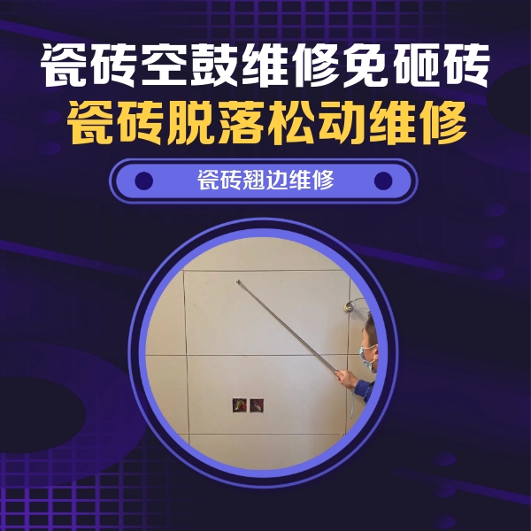 定海瓷砖空鼓维修公司分享瓷砖空鼓面积较大时，除了注浆修补还有哪些维修方法？