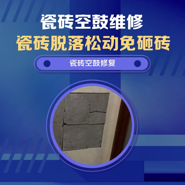 定海瓷砖空鼓维修公司分享砖缝注浆修补空鼓的注意事项有哪些？