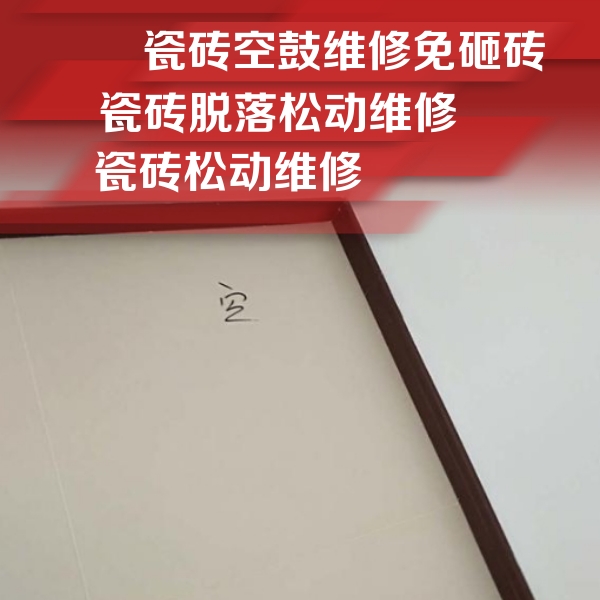 定海瓷砖空鼓维修公司分享卫生间墙面瓷砖空鼓
