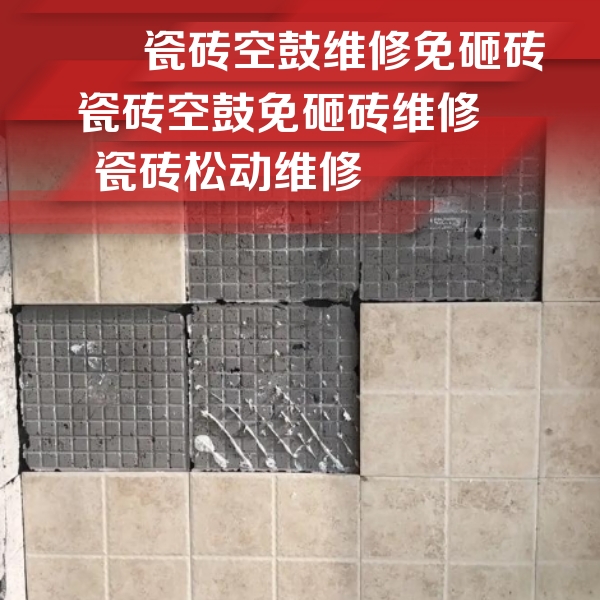 定海瓷砖空鼓维修公司分享地砖空鼓维修的知识