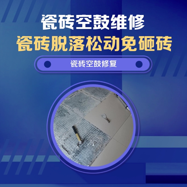 定海瓷砖空鼓维修公司分享瓷砖松动维修的方法