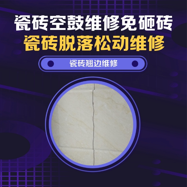 定海瓷砖空鼓维修公司分享砖缝注浆修补空鼓的具体操作步骤是什么