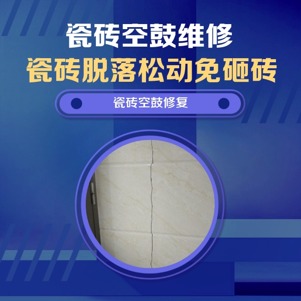 定海瓷砖空鼓维修公司分享瓷砖空鼓面积较大时，除了注浆修补还有哪些维修方法？